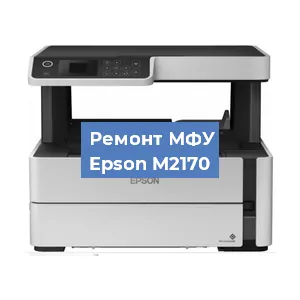 Замена лазера на МФУ Epson M2170 в Санкт-Петербурге